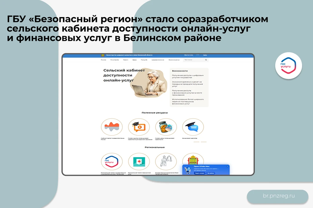 ГБУ «Безопасный регион» стало соразработчиком сельского кабинета доступности онлайн-усл...