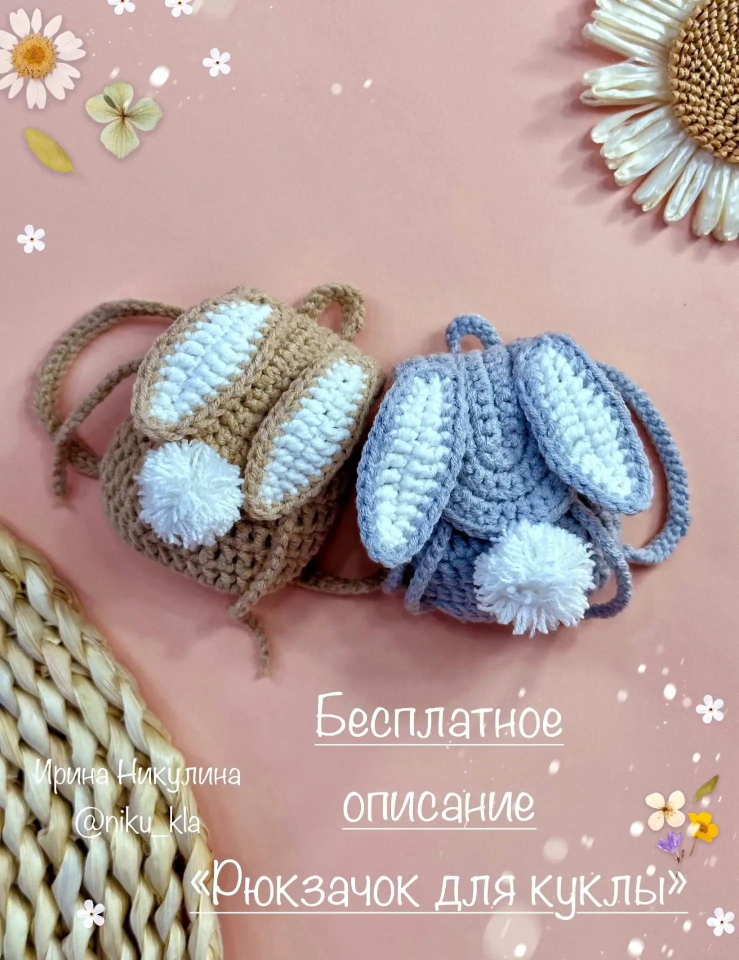 Рюкзачок для куклы
Автор: Ирина Никулина