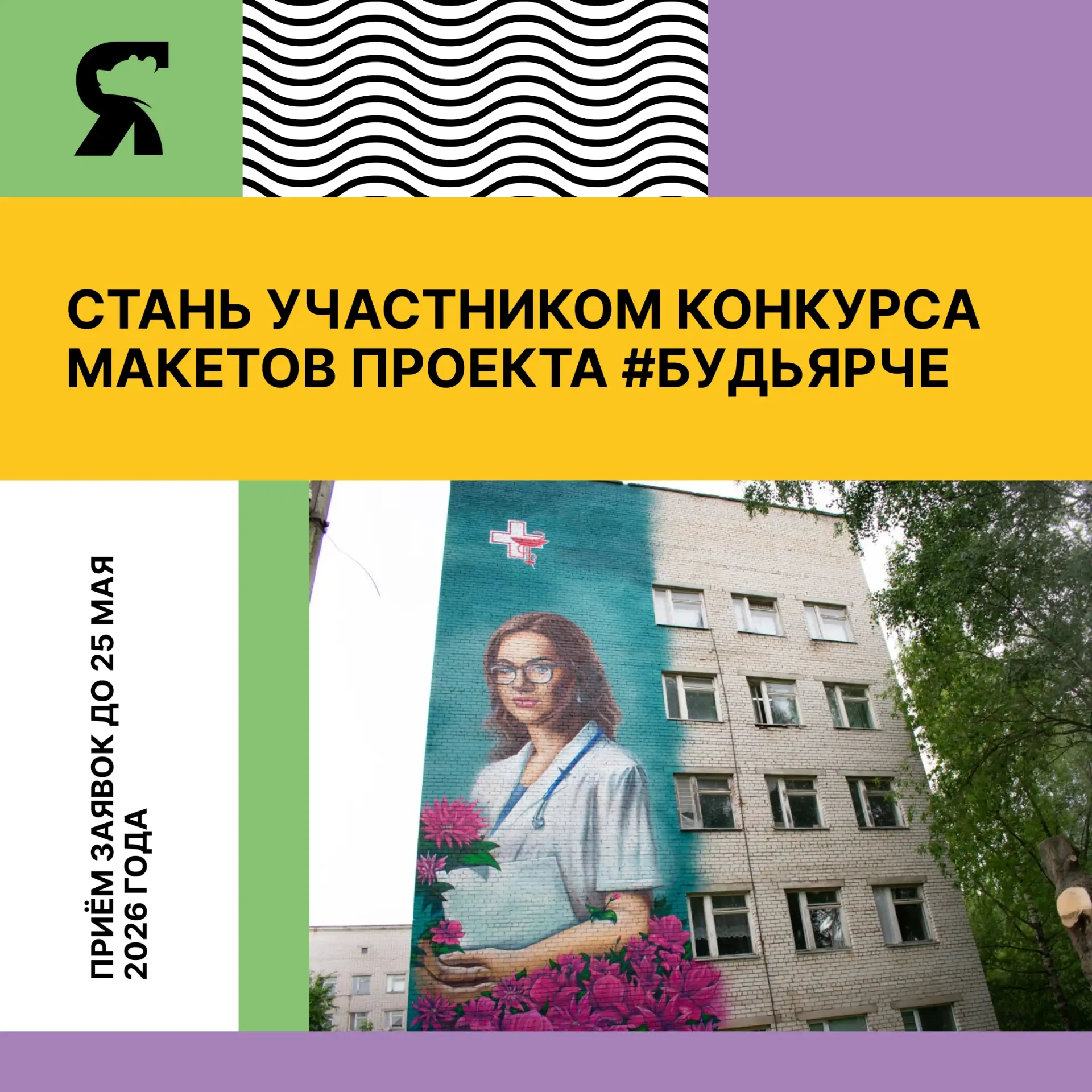 Для творческой молодежи — творческая миссия 😎  Жители Ярославской области от 14 до 35 лет могут прин