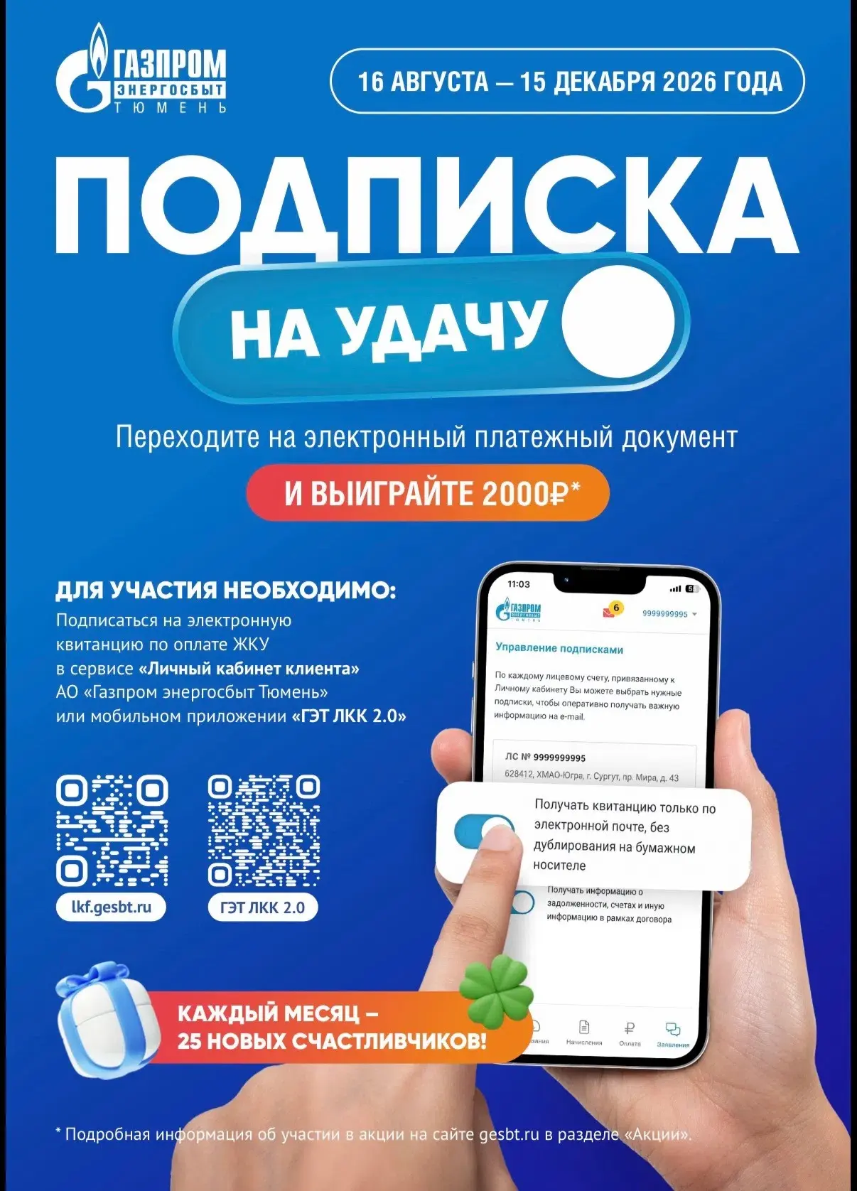 АО «Газпром энергосбыт Тюмень» проводит акцию «Подписка на удачу» для абонентов, которы...
