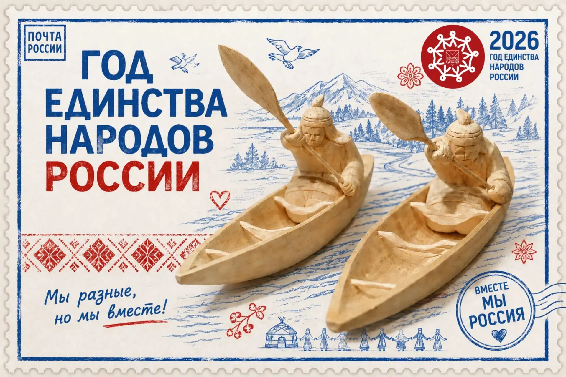 Станьте авторами почтовых марок и открыток в честь Года единства народов России🕊