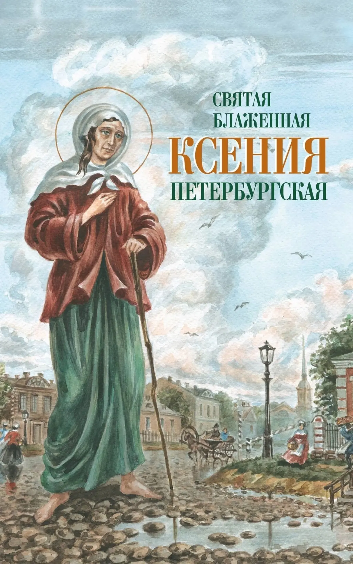 6 июня – день памяти блаженной Ксении Петербургской.