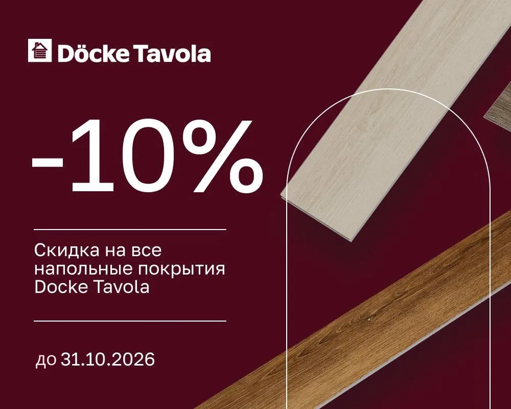 Акция: до 31 октября 2026 года действует скидка 10% на все напольные покрытия Döcke Tav...
