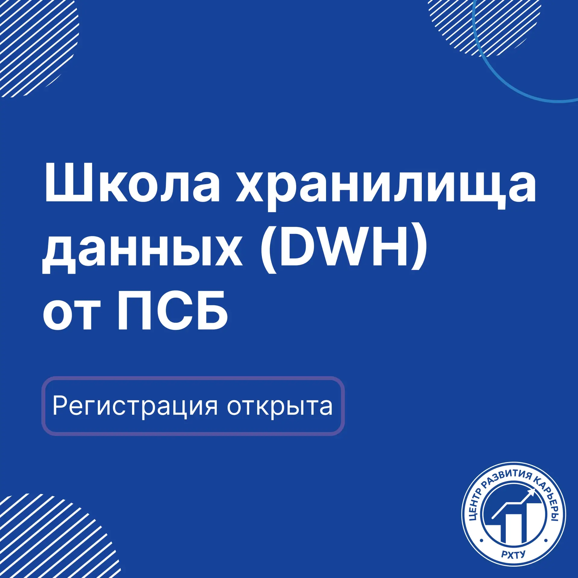 🌐 ПСБ открывает набор на Школу хранилища данных (DWH) — это оплачиваемая программа ИТ-стажировок с 