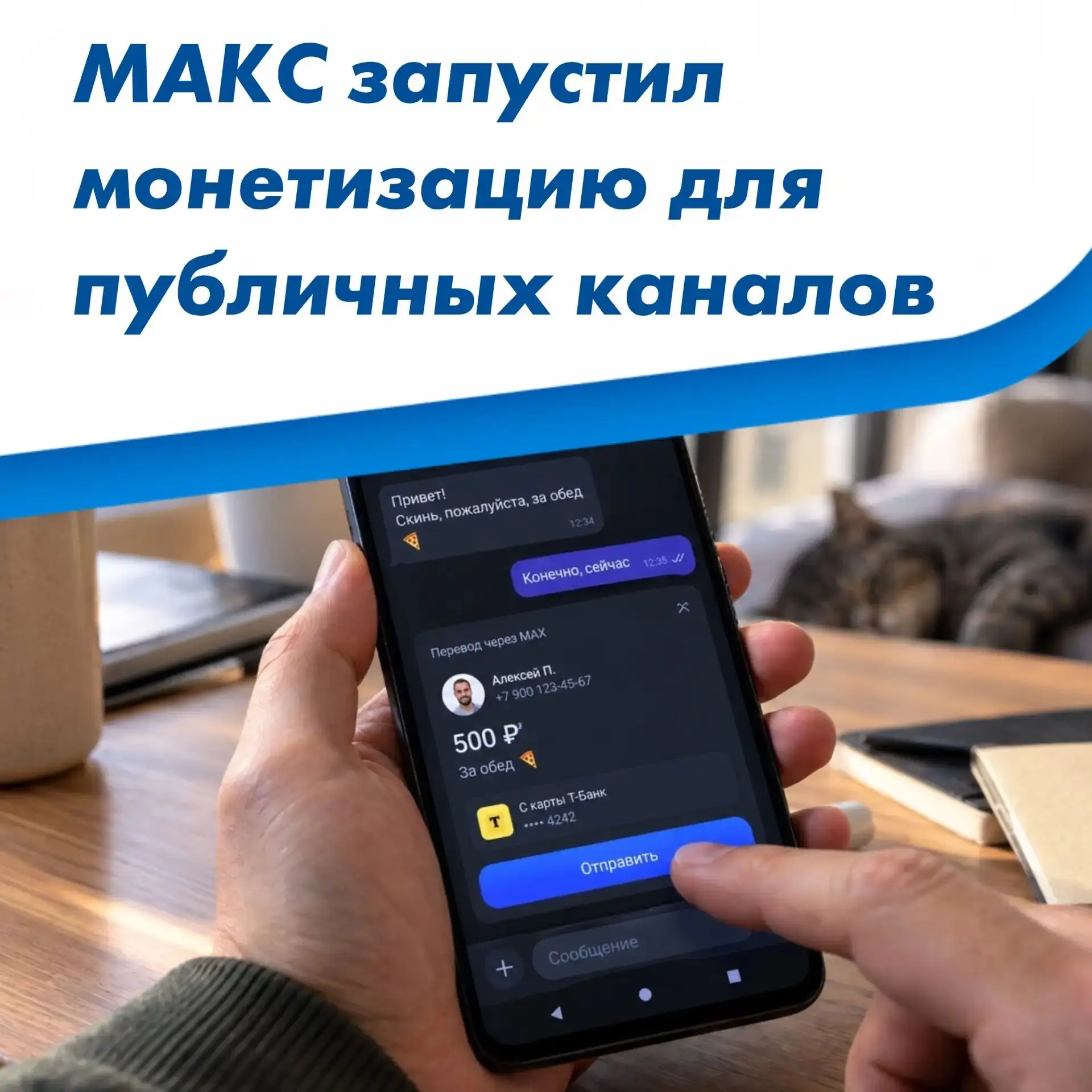 💸 В МАКС появились донаты для авторов