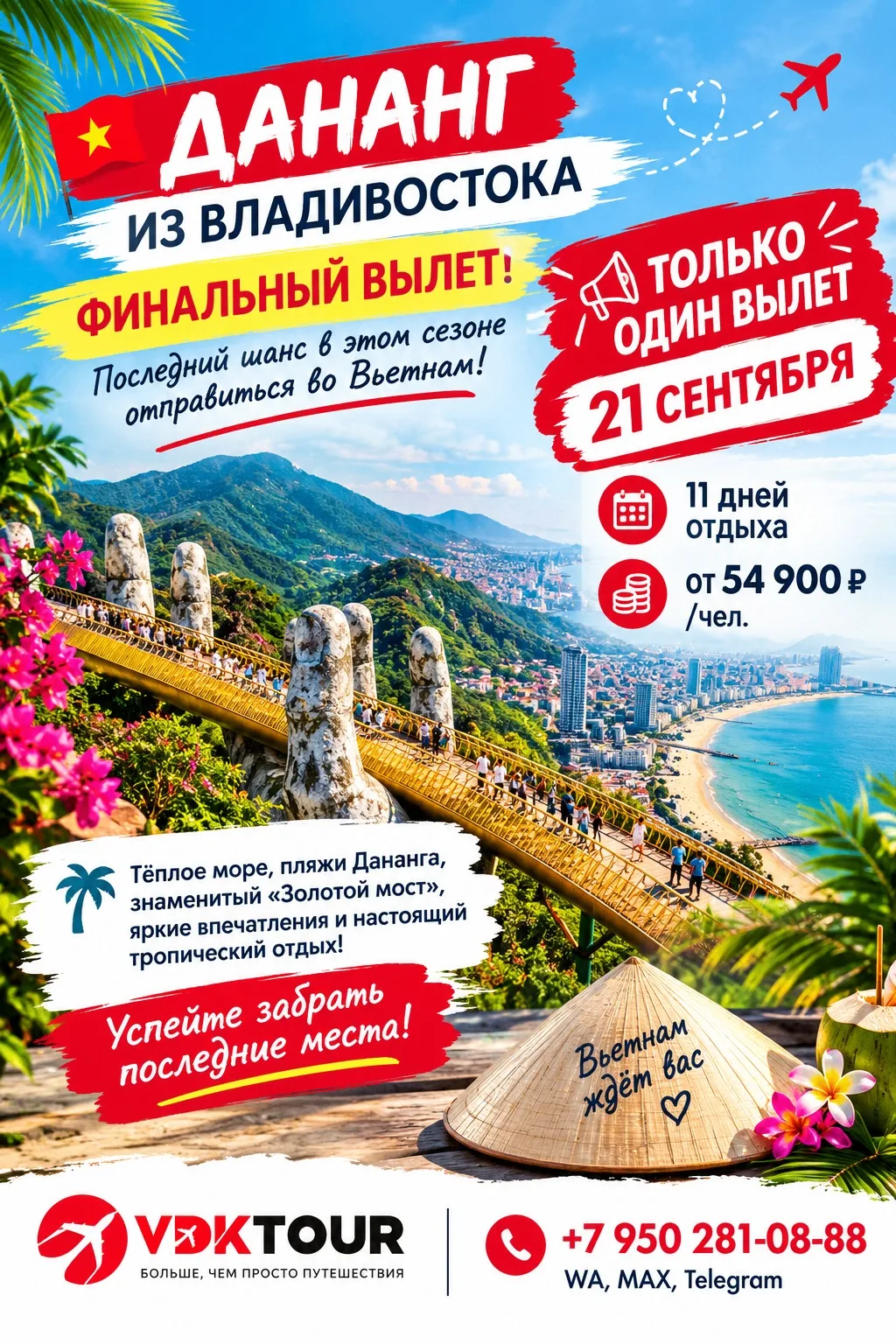 🔥🌴 ДАНАНГ ИЗ ВЛАДИВОСТОКА — ФИНАЛЬНЫЙ ВЫЛЕТ! 🇻🇳