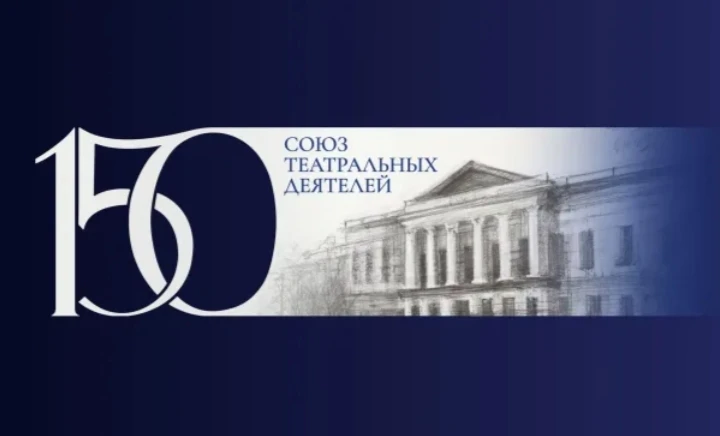Уважаемые коллеги, друзья, члены Амурского отделения Союза театральных деятелей!