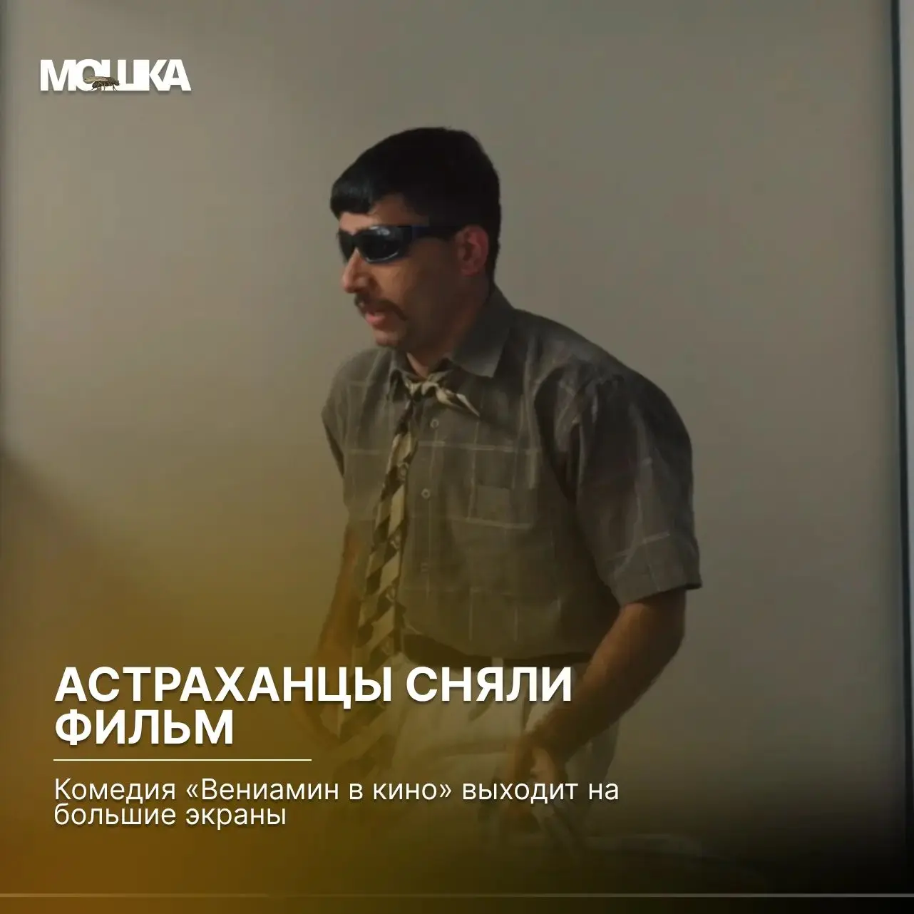 Астраханцы сняли фильм: комедия «Вениамин в кино» выходит на большие экраны

Молодые астраханские ко