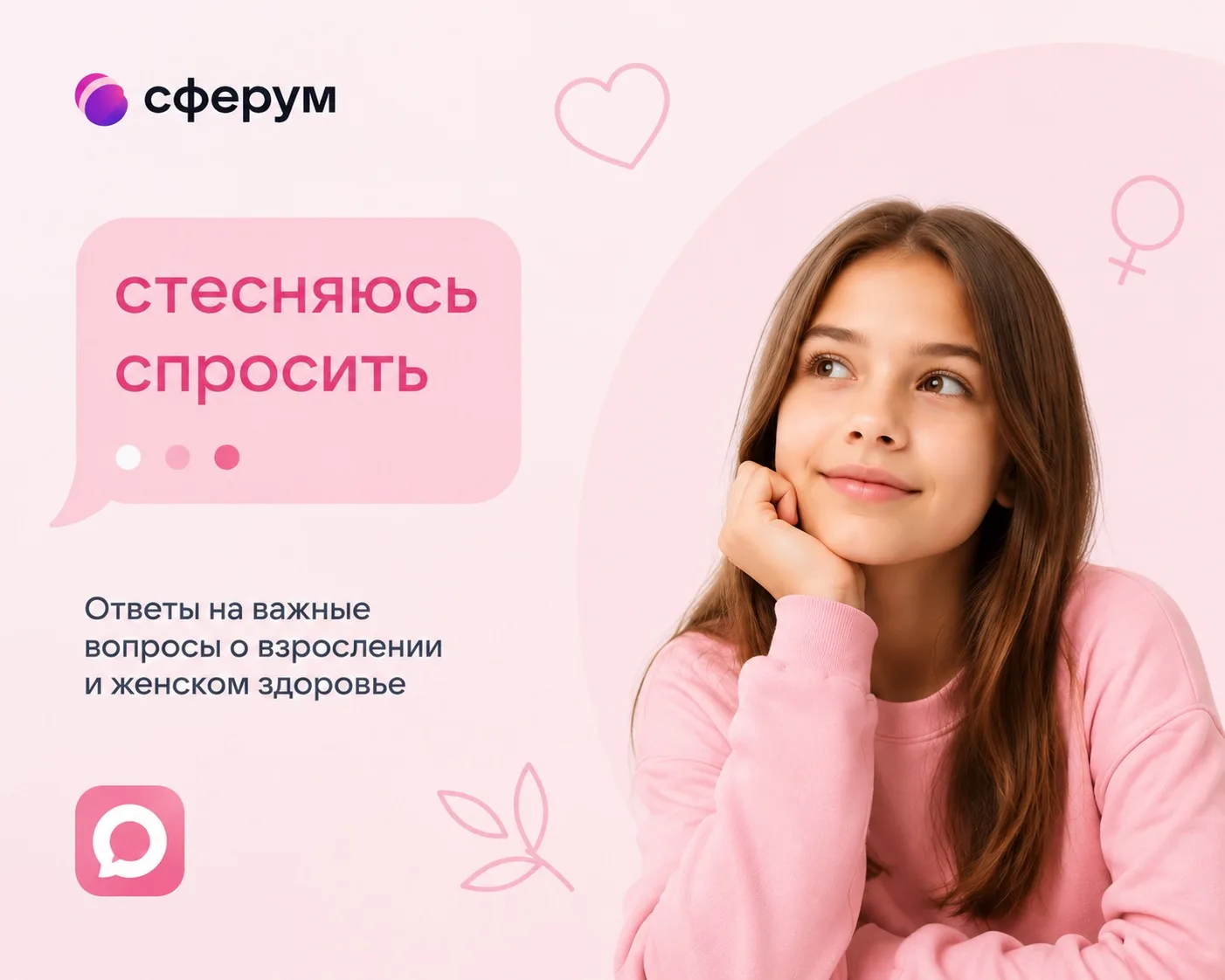 🌸 «Стесняюсь спросить»: новый просветительский проект для девочек-подростков