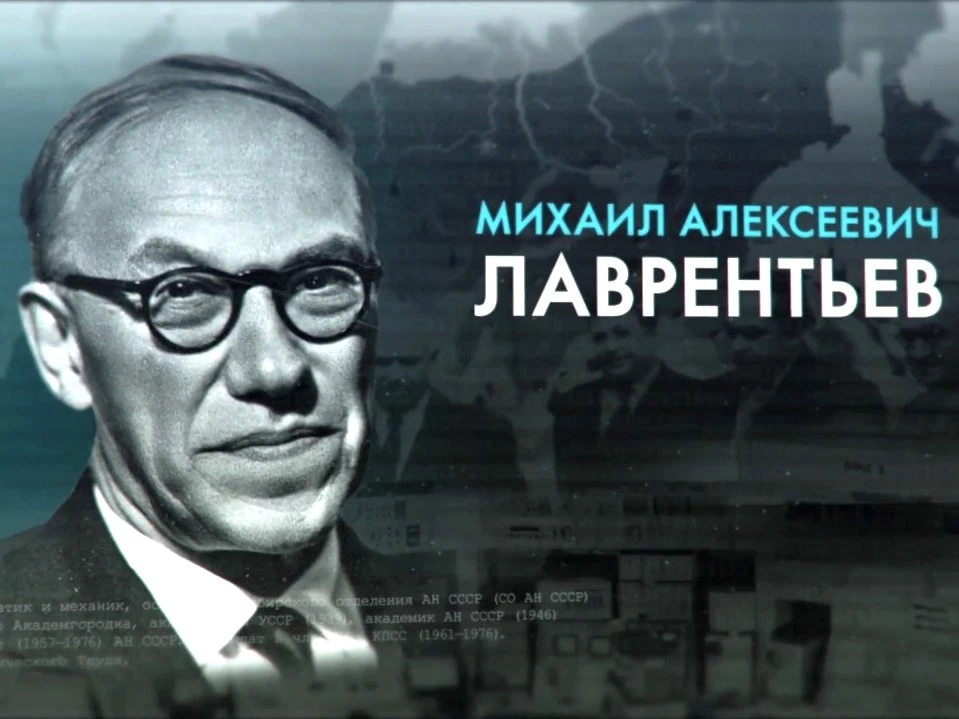 Михаил Алексеевич Лаврентьев оставил глубокий след как в фундаментальной науке, так и в организации 