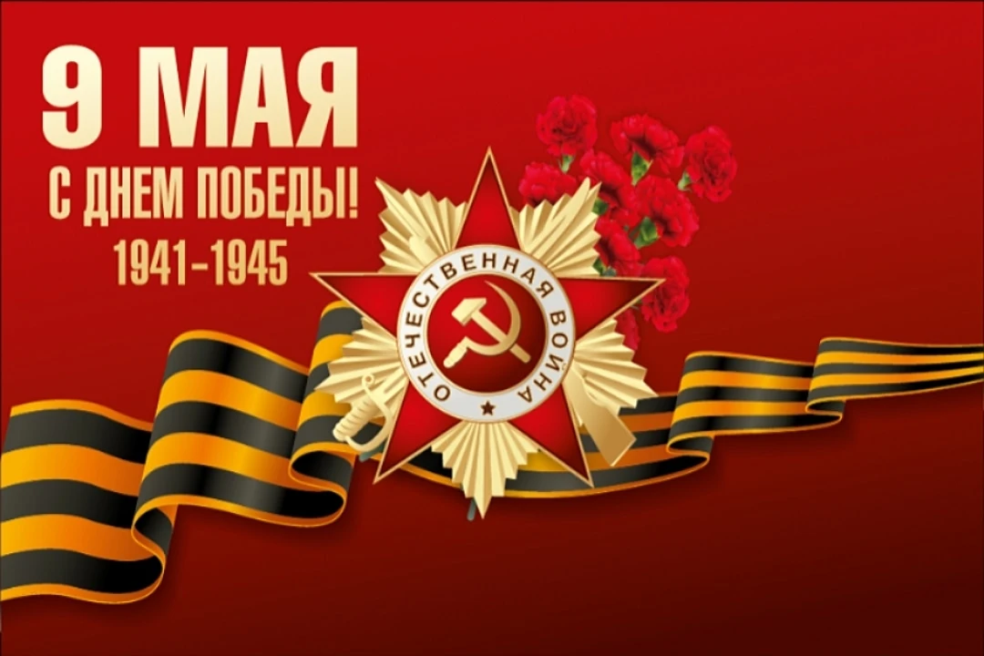 Монинцы, с Праздником Победы!