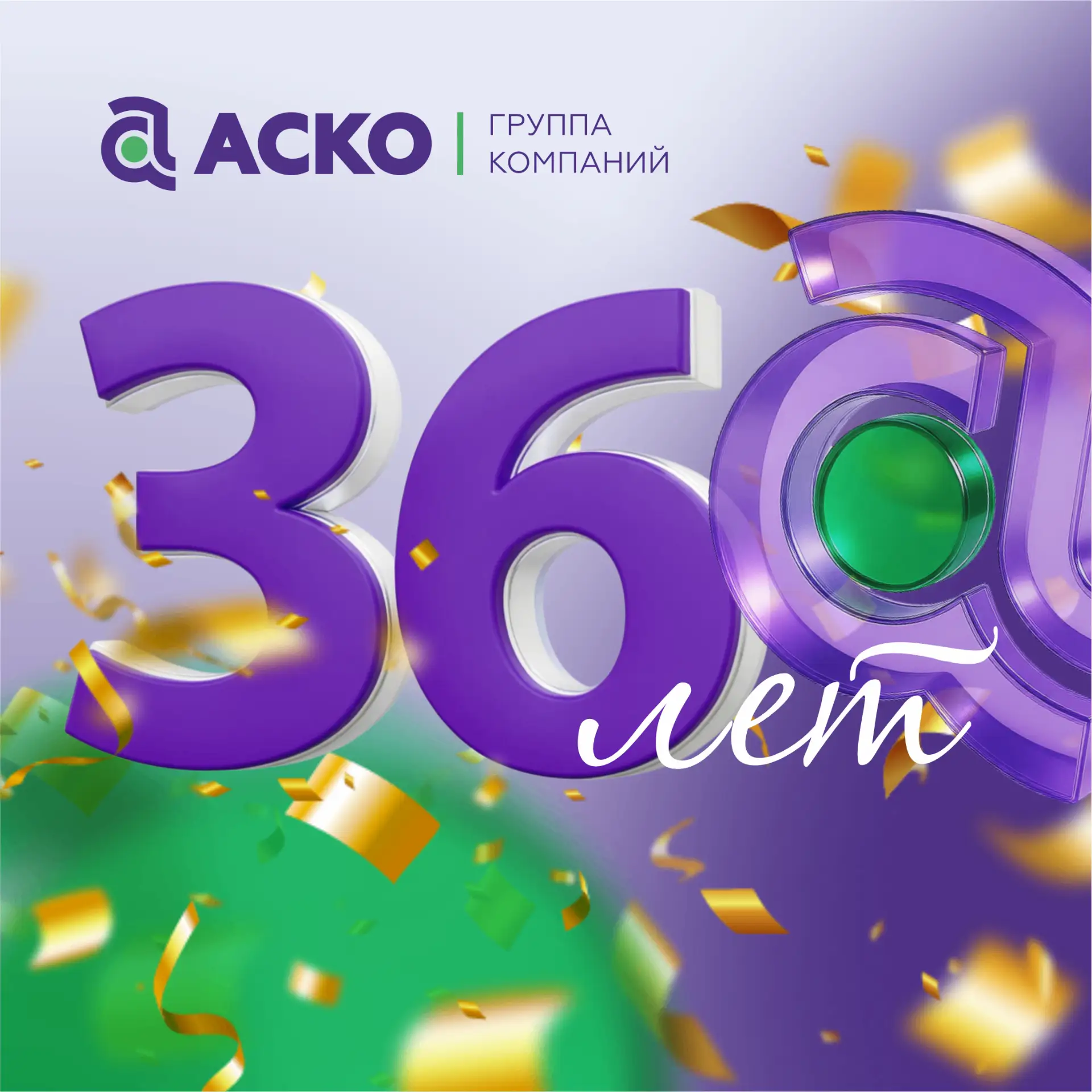 🎉 Сегодня нам 36 — и это не просто цифра. Это 36 лет доверия, заботы и надёжных решени...