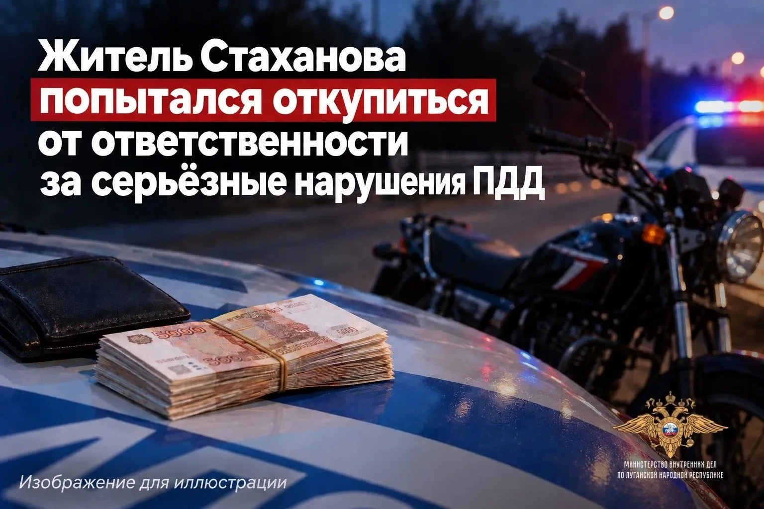 Житель Стаханова попытался откупиться от ответственности за серьёзные нарушения ПДД