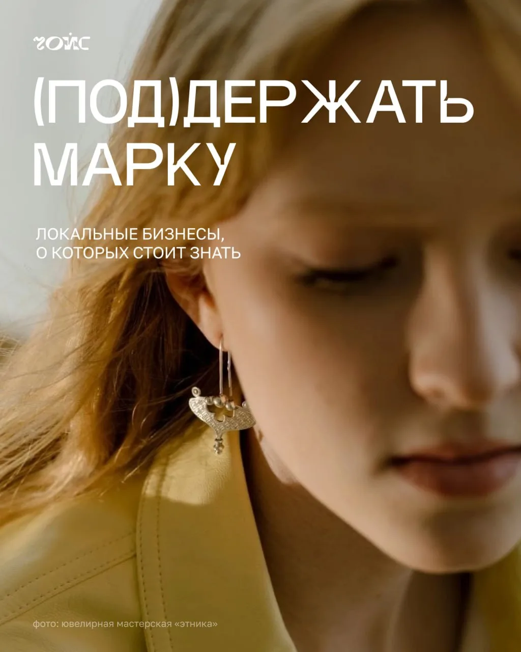 👥 (Под)держать марку: локальные бизнесы, о которых стоит знать