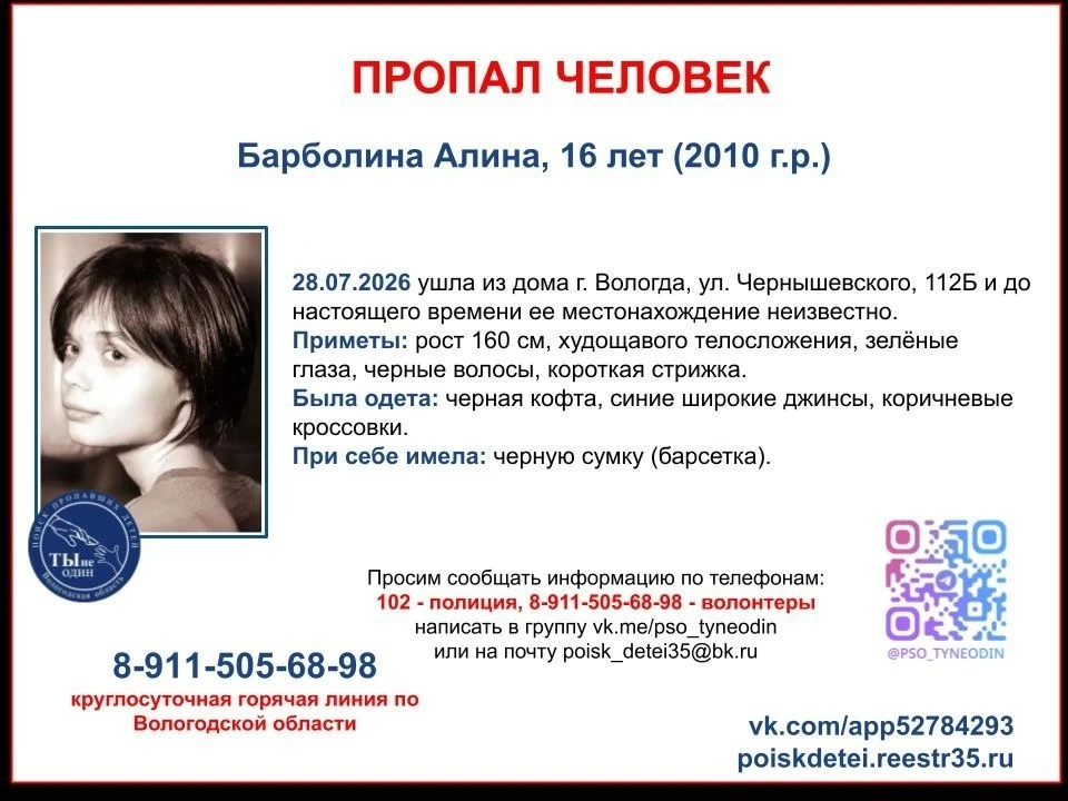 В Вологде пропала 16- летняя Алина Барболина.

28 июля ушла из дома по адресу Чернышевского 112б и с