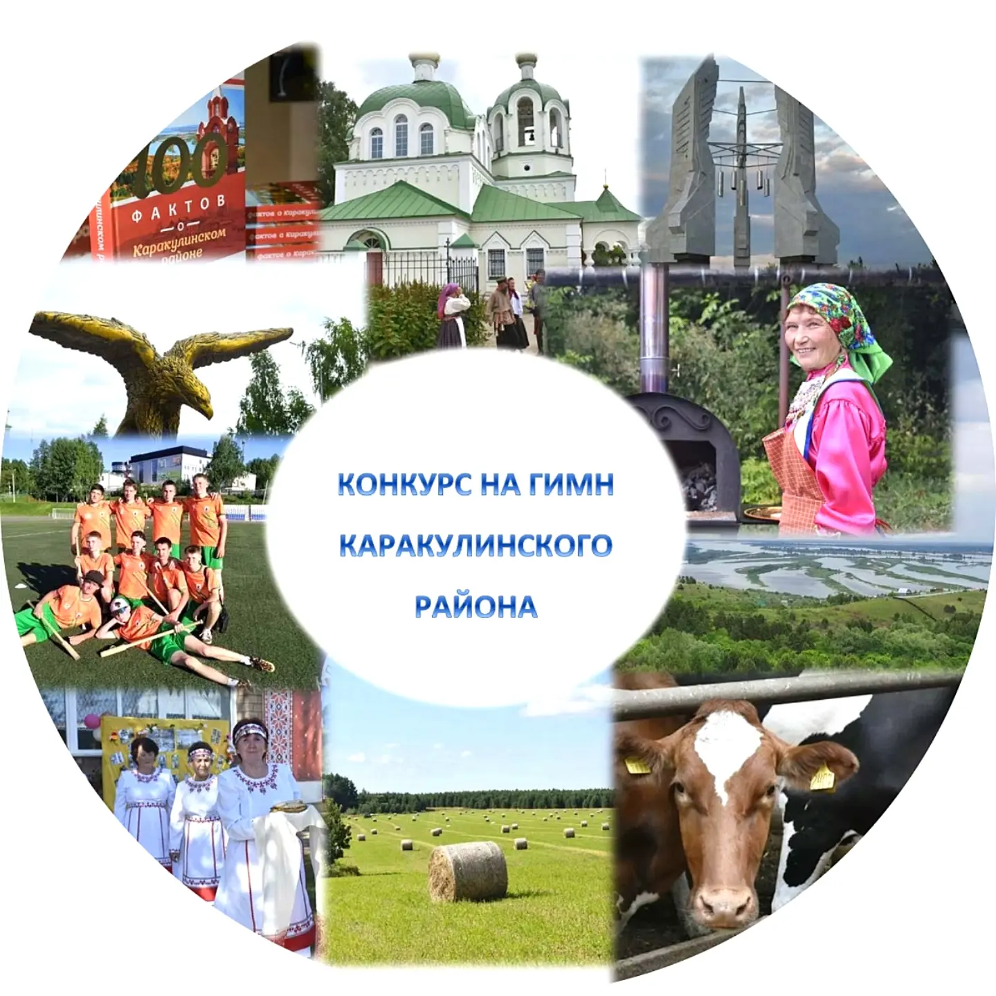 🎵 Объявляем открытый творческий конкурс на лучший проект гимна Каракулинского района, ...