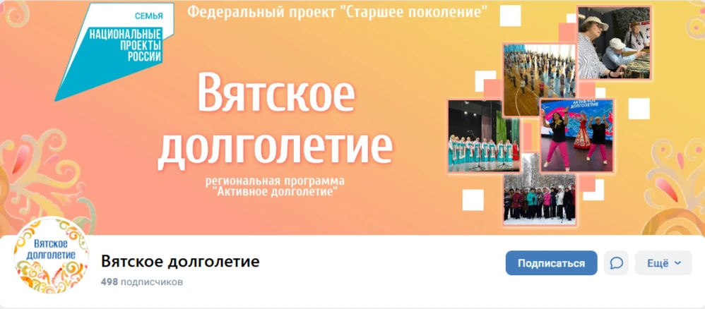 «Вятское долголетие» — это официальный информационный ресурс в социальной сети «ВКонтакте» https://v