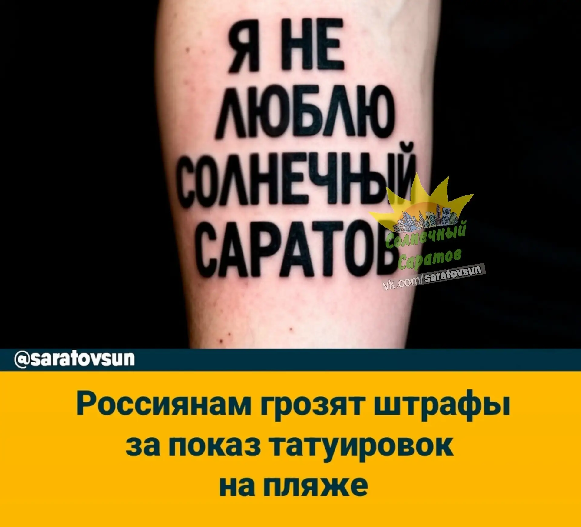Россиян с тату начнут штрафовать на пляжах.