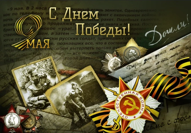 🎗️ Сегодня особый день для каждого Россиянина. День Победы — это не просто дань памяти подвигу и му