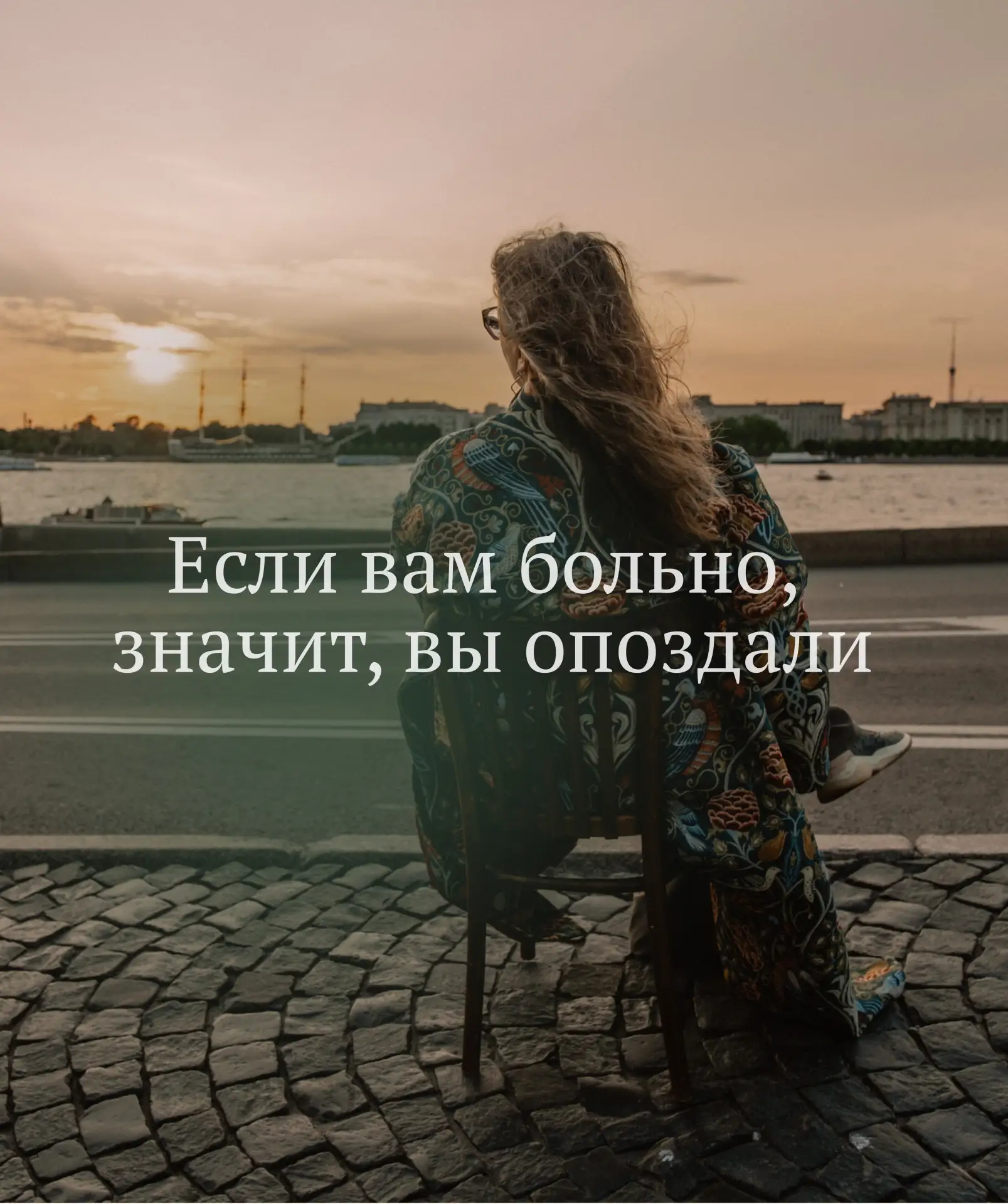 Ретроперспектива 

ЕСЛИ ВАМ БОЛЬНО, ЗНАЧИТ, ВЫ ОПОЗДАЛИ

Если вам больно, значит, вы опоздали. Так с