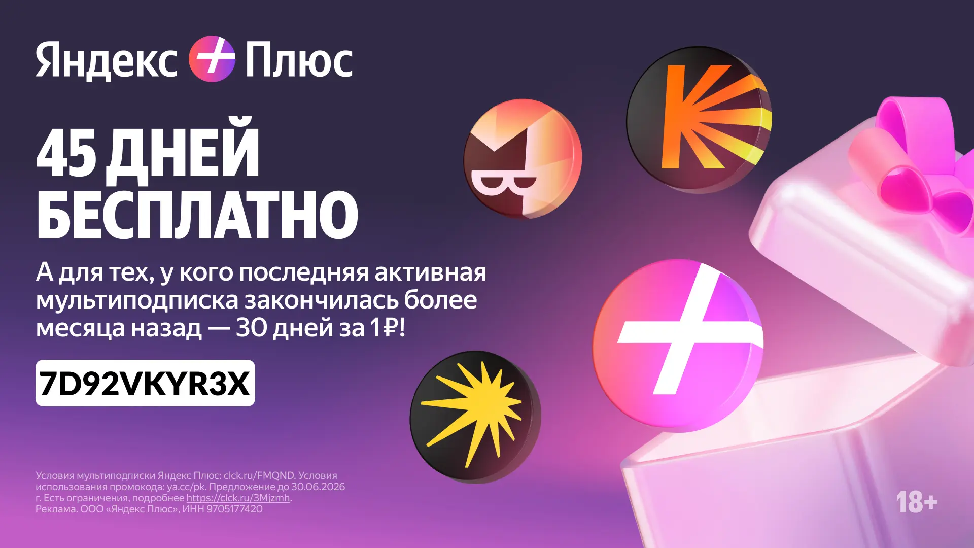 #яндекс_плюс

➕  7D92VKYR3X — 45 дней доступа к Яндекс Плюс бесплатно для новых пользователей или 30