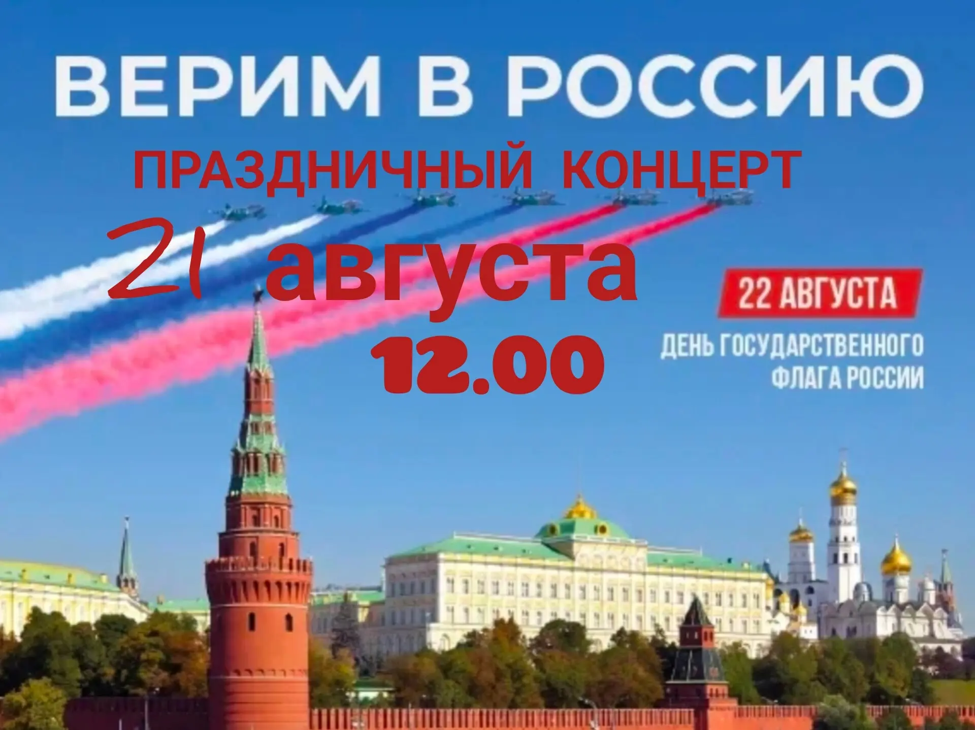 🇷🇺21 августа в 12:00 на площади им. И.Р.Васильева пгт.Крапивинский состоится празднич...