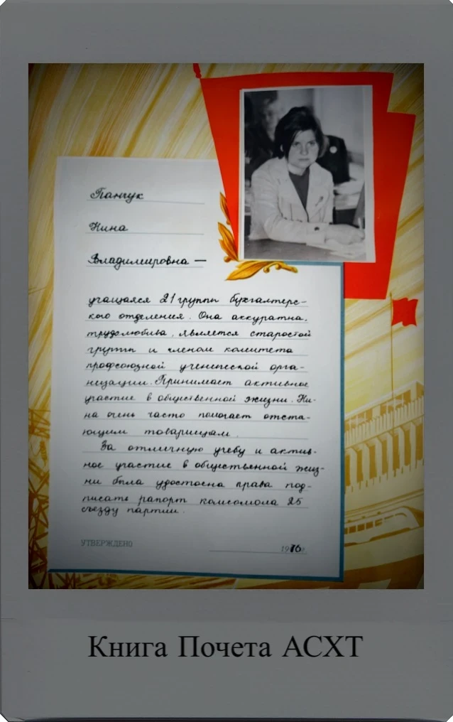 Листаем страницы вместе
«Наш АСХТ: страницы общей биографии»

Снова открываем Книгу почета АСХТ.

Па