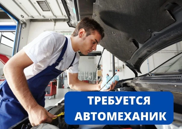 👤Требуется автомеханик