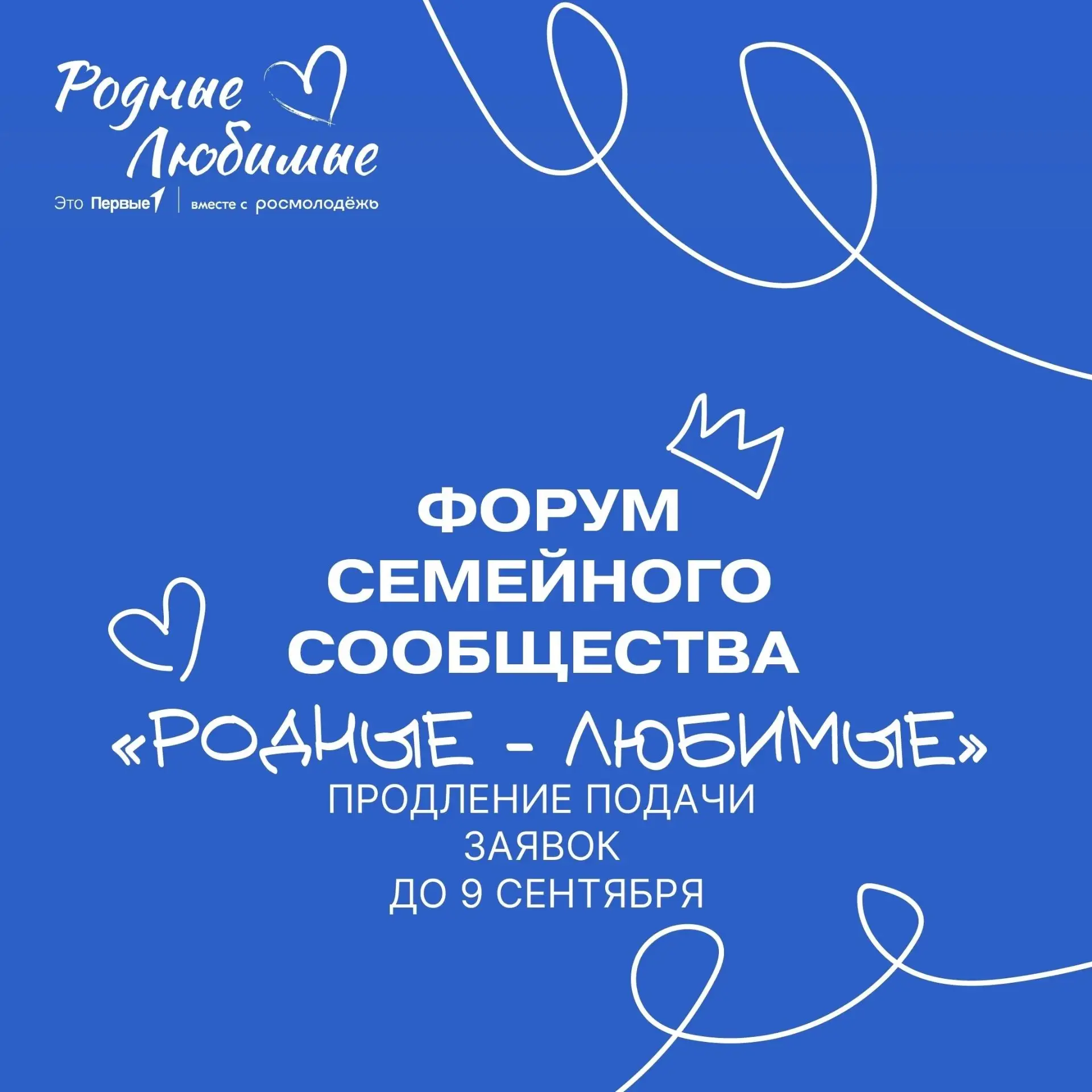 ⏰ Важное сообщение! Регистрация на семейный Форум «Родные-Любимые» продлена до 9 сентября!
