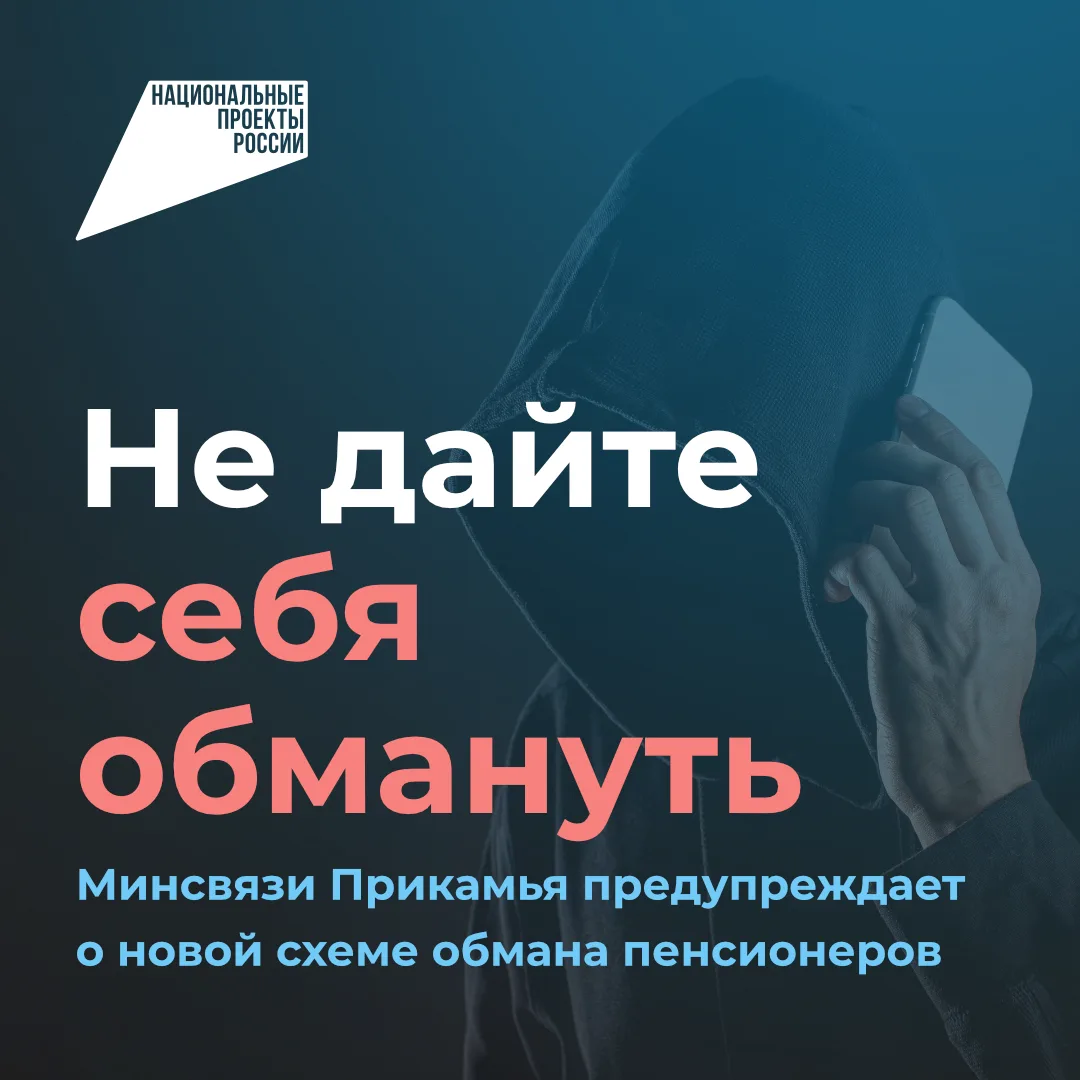 ❗ Будьте бдительны: мошенники обманывают пенсионеров под видом сотрудников Соцфонда