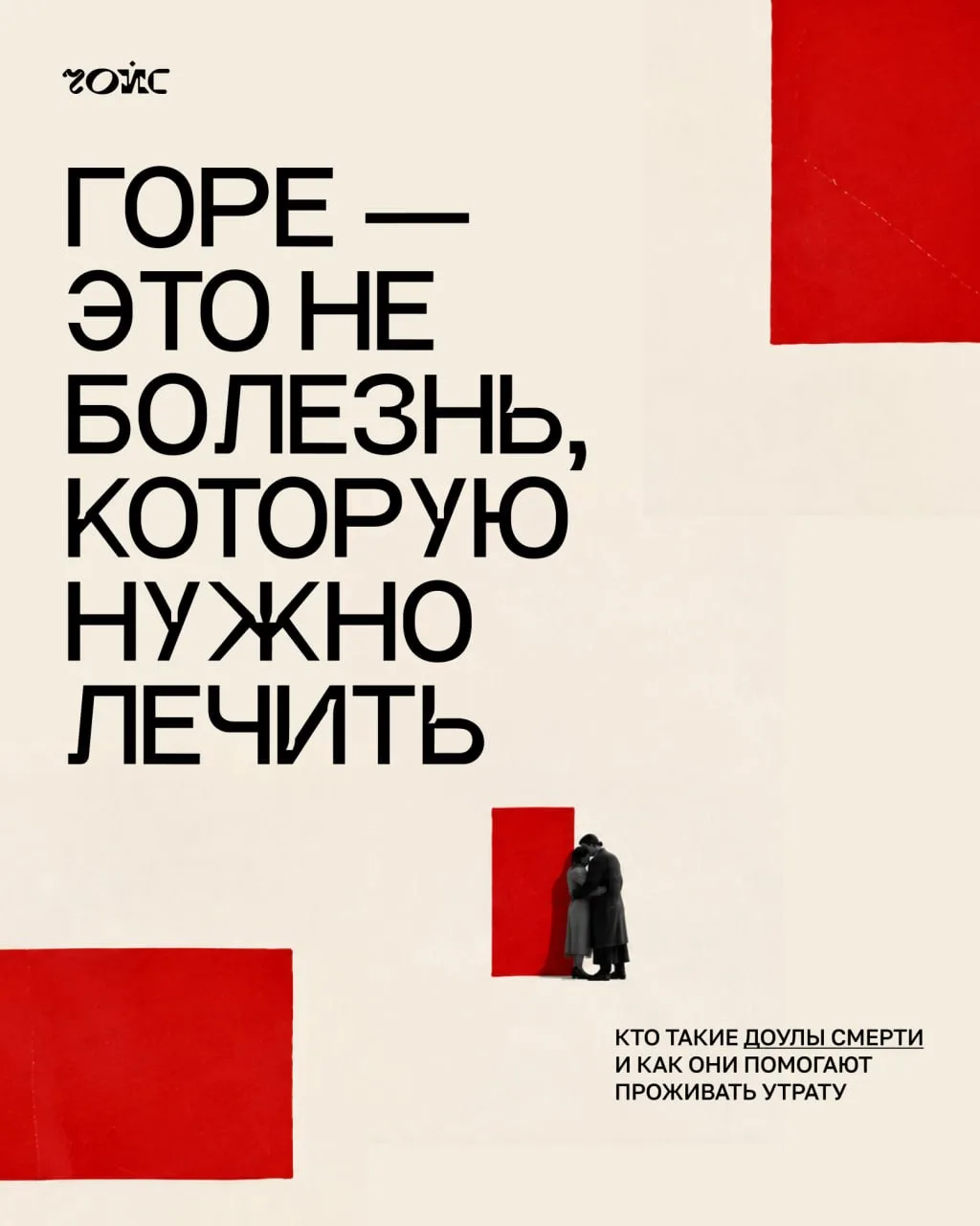 «Горе — это не болезнь, которую нужно лечить»: кто такие доулы смерти и как они помогаю...