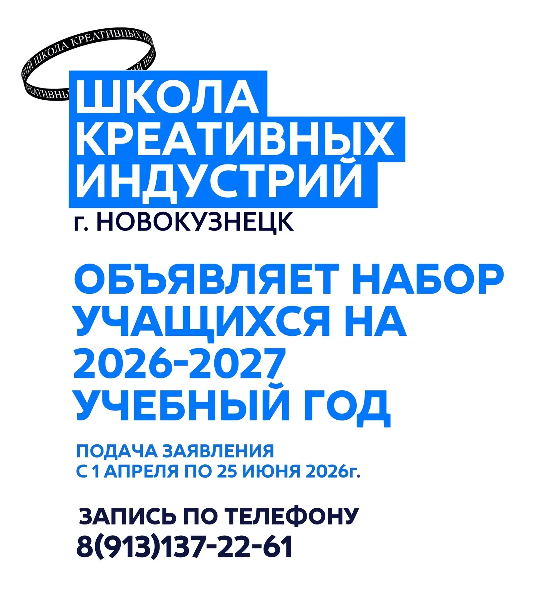 Открыт набор на 2026–2027 учебный год 🎓

Школа креативных индустрий — это бесплатное дополнительное