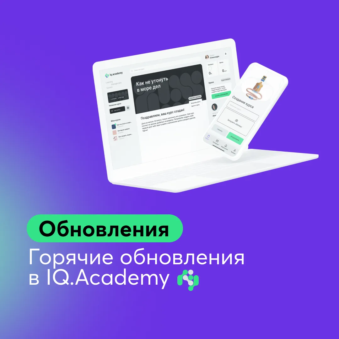 🔥 Горячие обновления в IQ.Academy

Продолжаем работать для вас 24/7 и радовать новыми фишками на пл