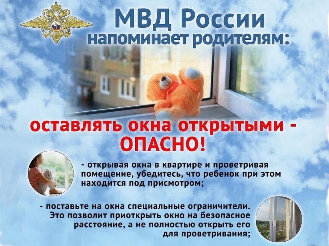 Безопасные окна: памятка для родителей 
Лето, тепло, хочется побольше свежего воздуха… Но не забывай