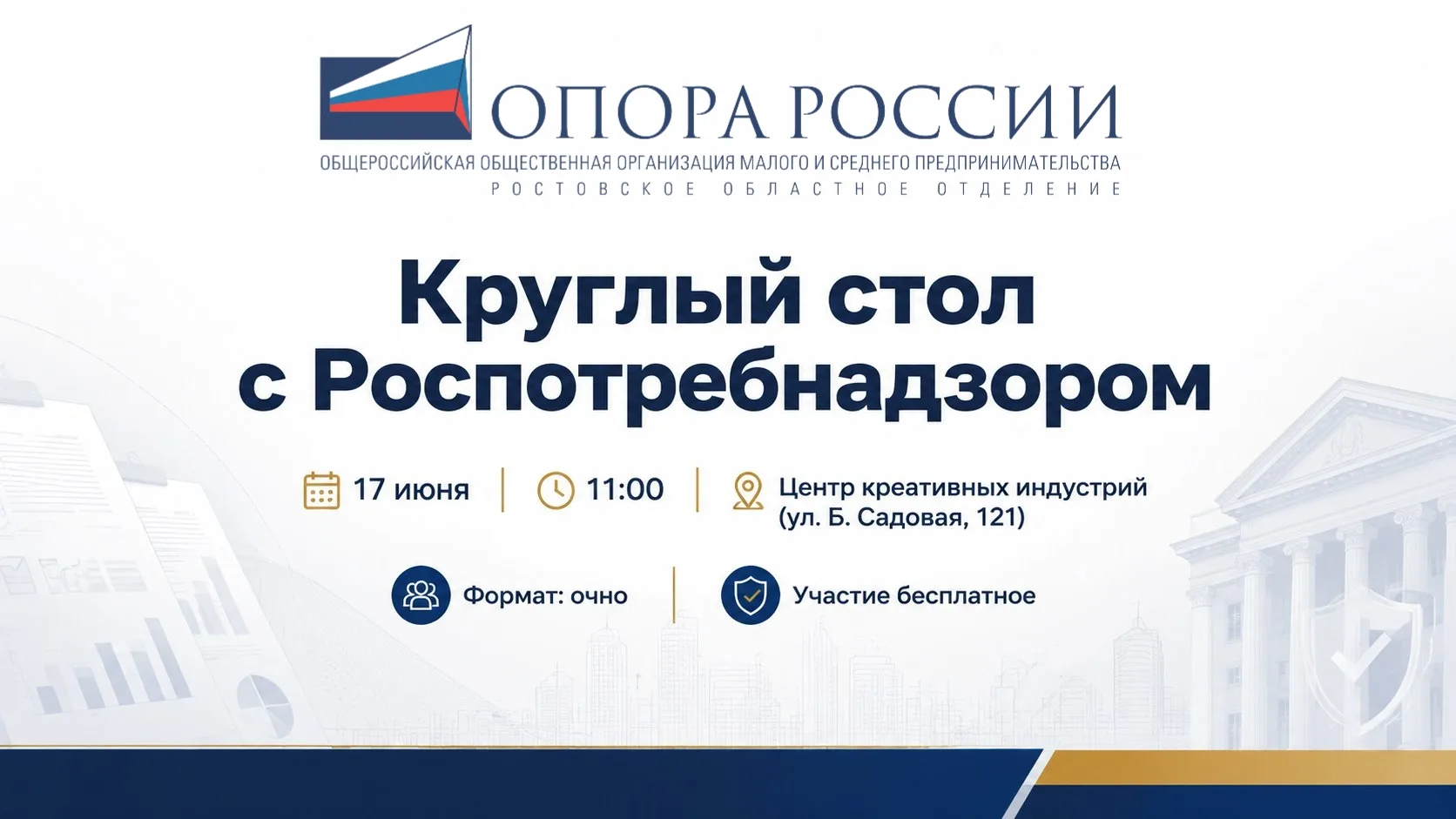 Ростовское отделение «ОПОРЫ РОССИИ» и Роспотребнадзор проведут круглый стол для предпри...