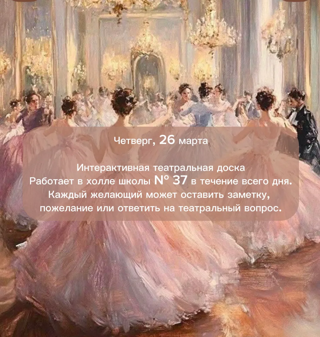 🎭 Театральная весна  Афиша мероприятий| 23 – 27 марта в школе N37