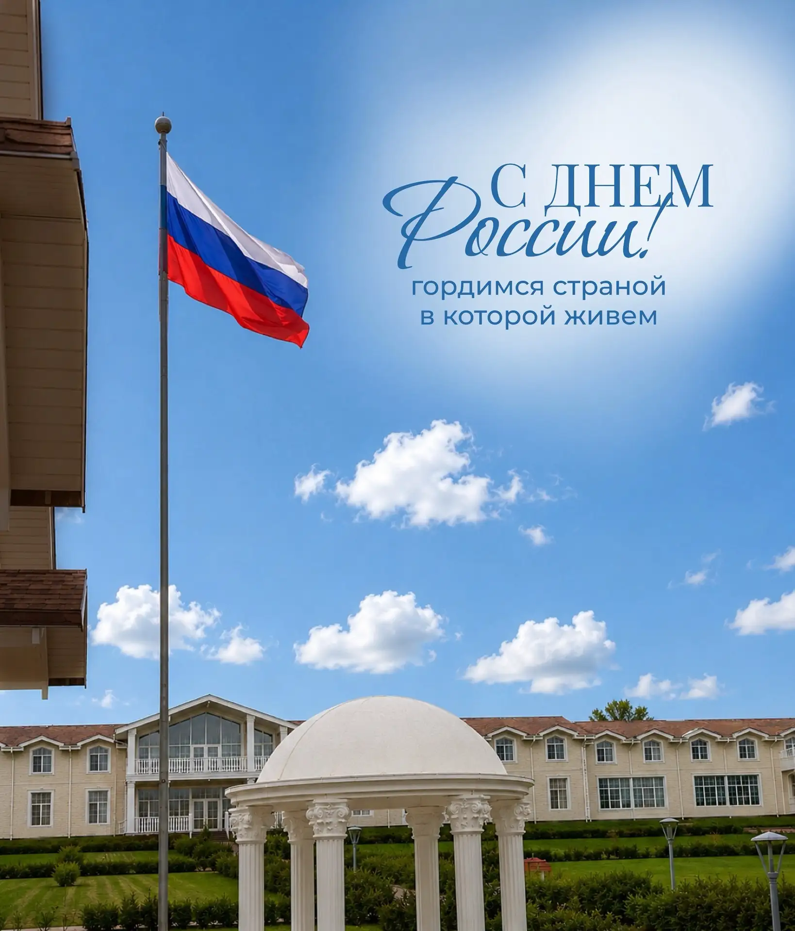 🇷🇺С Днем России!

Сегодня наш общий праздник — день великой страны, её необъятных просторов, богат