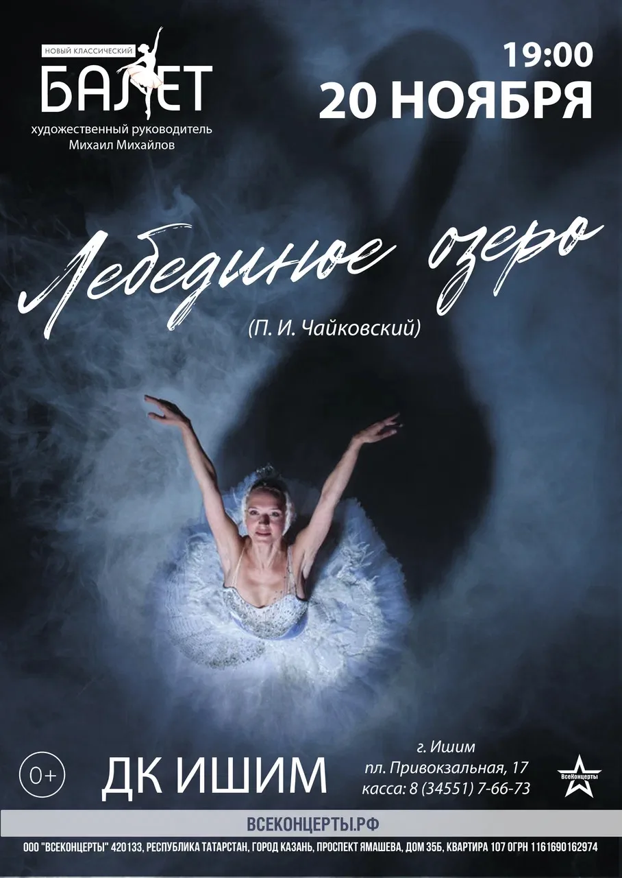 «ЛЕБЕДИНОЕ ОЗЕРО»