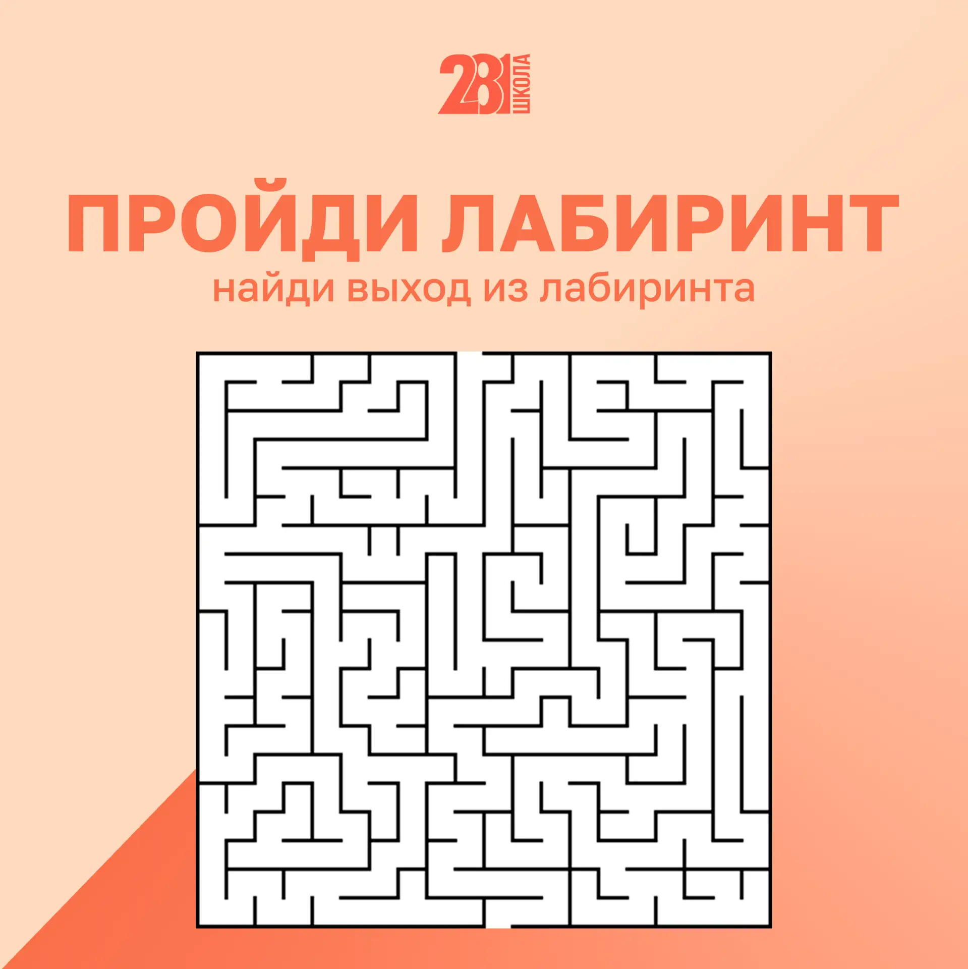 ПРОЙДИ ЛАБИРИНТ 🧩

Летом очень важна зарядка для ума! 😉

Развиваем логику и аналитическое мышление