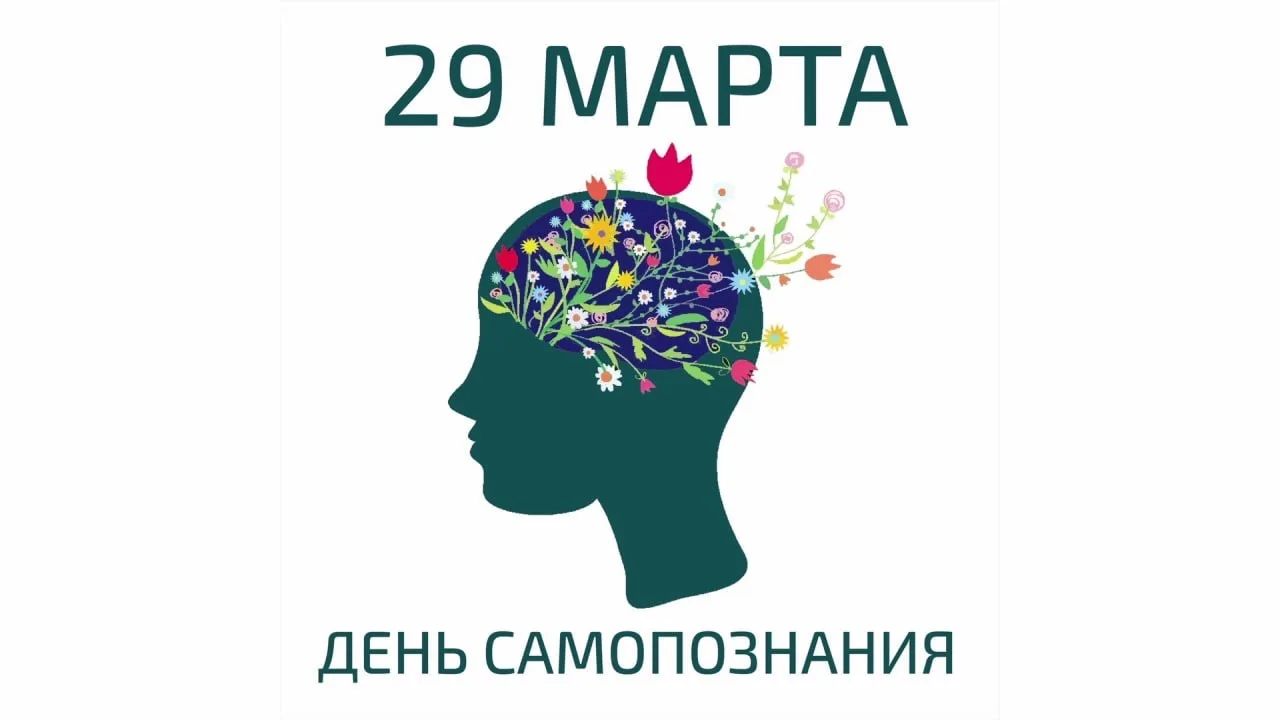 29 марта — День самопознания