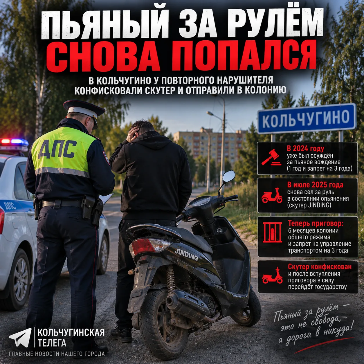 🚔 Пьяная поездка на скутере закончилась колонией