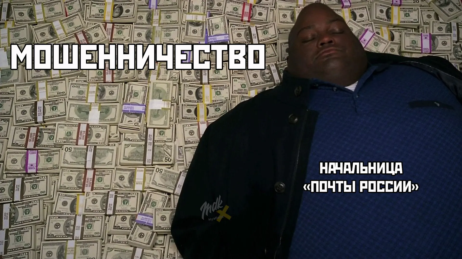 Начальница «Почты России» устроила себе зарплатный кешбэк за счёт товаров и пенсионеров
