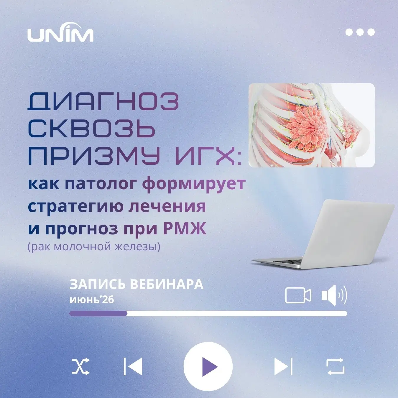 🔬Запись вебинара «Диагноз сквозь призму ИГХ: как патолог формирует стратегию лечения и...