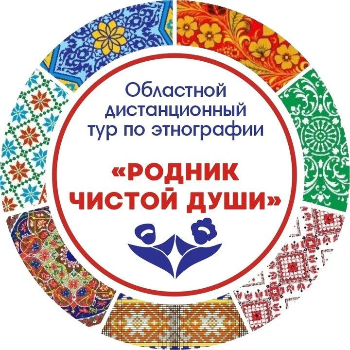 Областной дистанционный тур «Родник чистой души–2026»