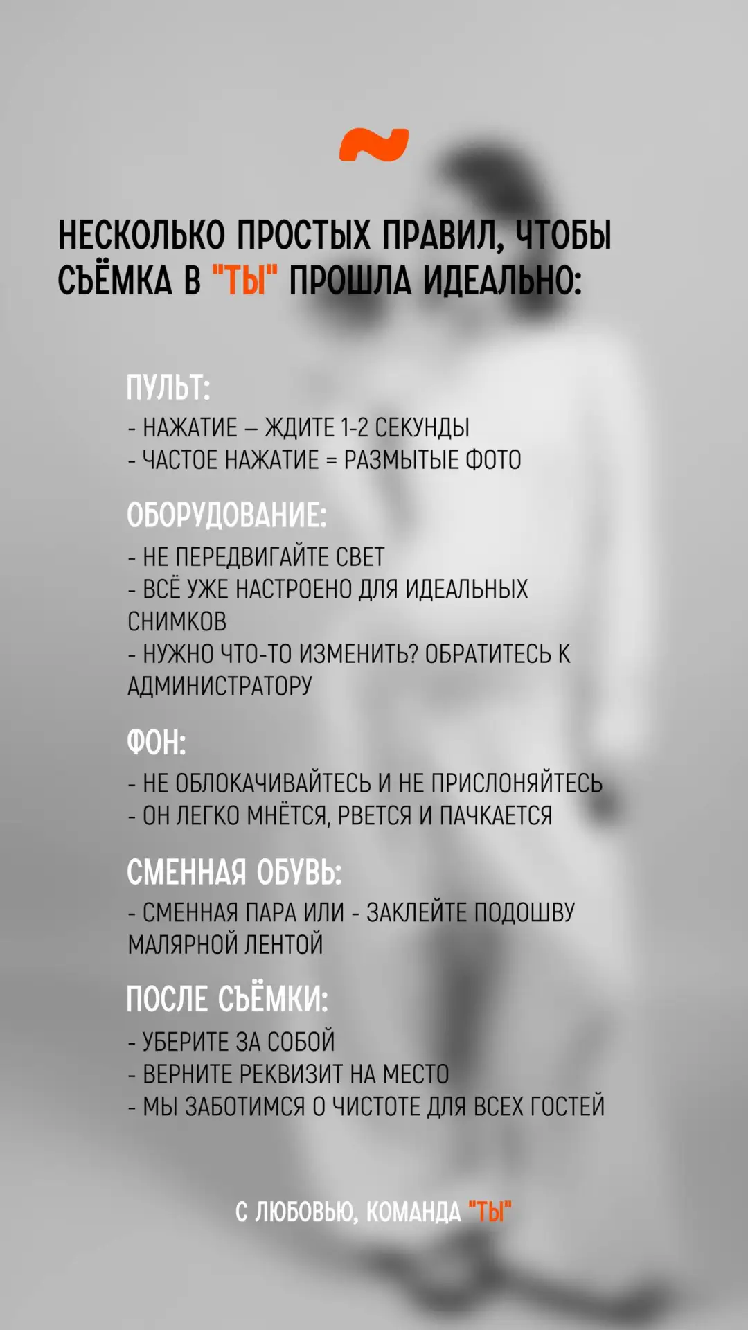 небольшая памятка для наших гостей, чтобы съемка в ТЫ прошла максимально комфортно❤️