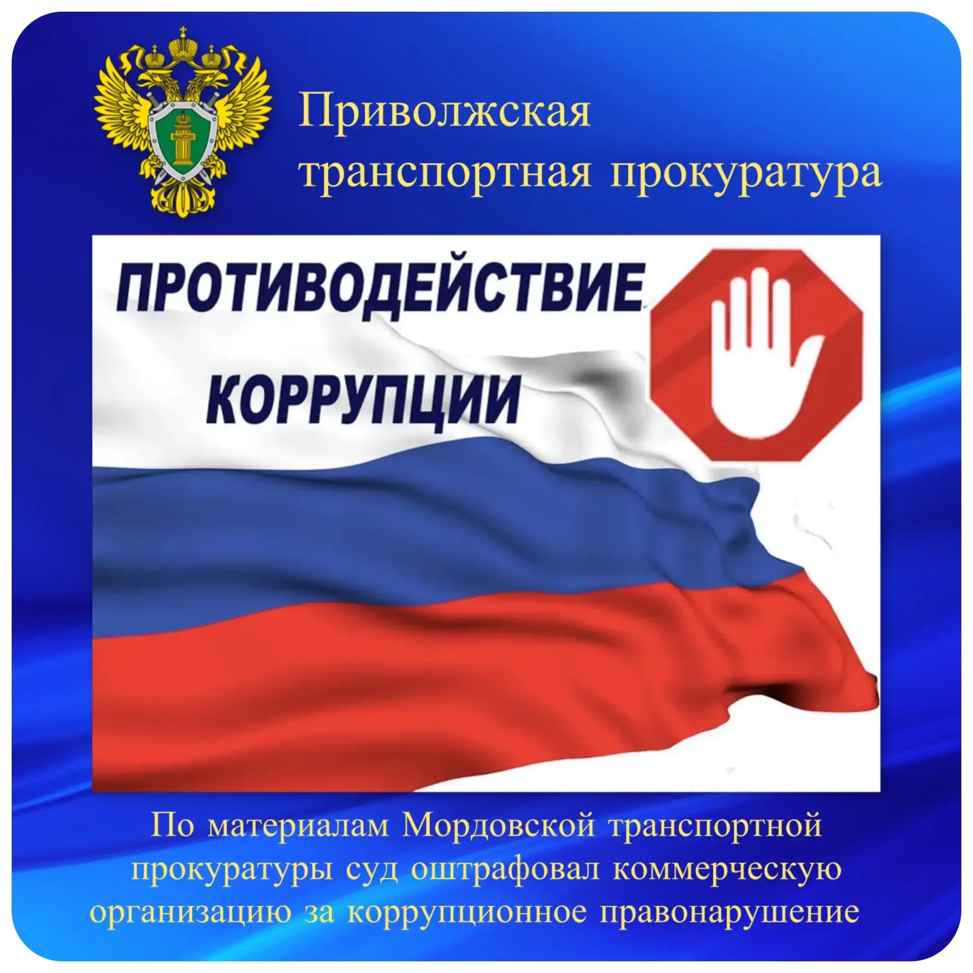 По материалам Мордовской транспортной прокуратуры суд оштрафовал коммерческую организацию за коррупц