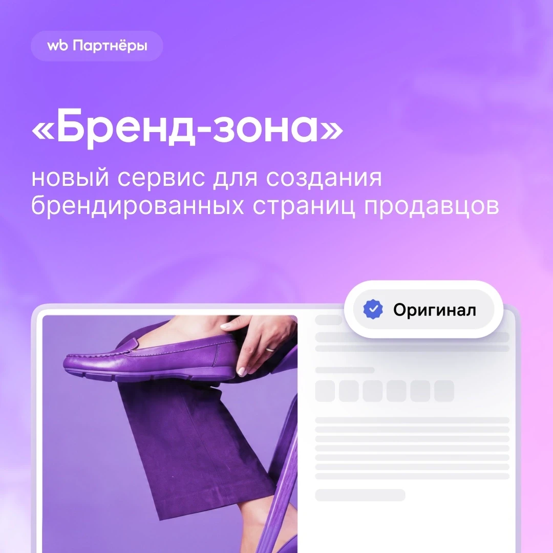 Мы запускаем новый сервис — «Бренд-зона»! Оформляйте страницы на WB в своём стиле, знакомьте покупат