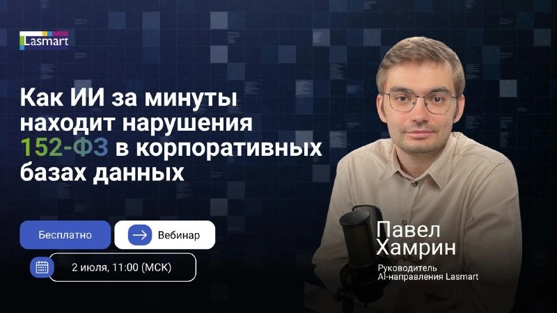 Как ИИ за минуты выявляет риски по 152-ФЗ в ваших базах данных? 🔐

Персональные данные есть практич