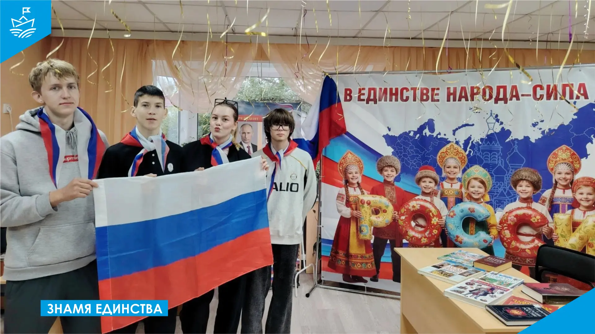 🇷🇺 Информационный час «Знамя единства» 🇷🇺