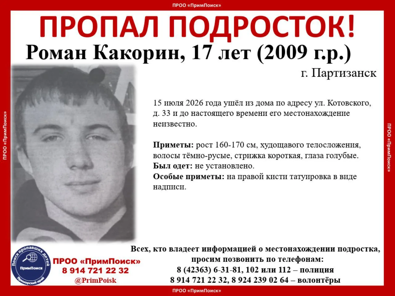 ВНИМАНИЕ! ПРОПАЛ ПОДРОСТОК!